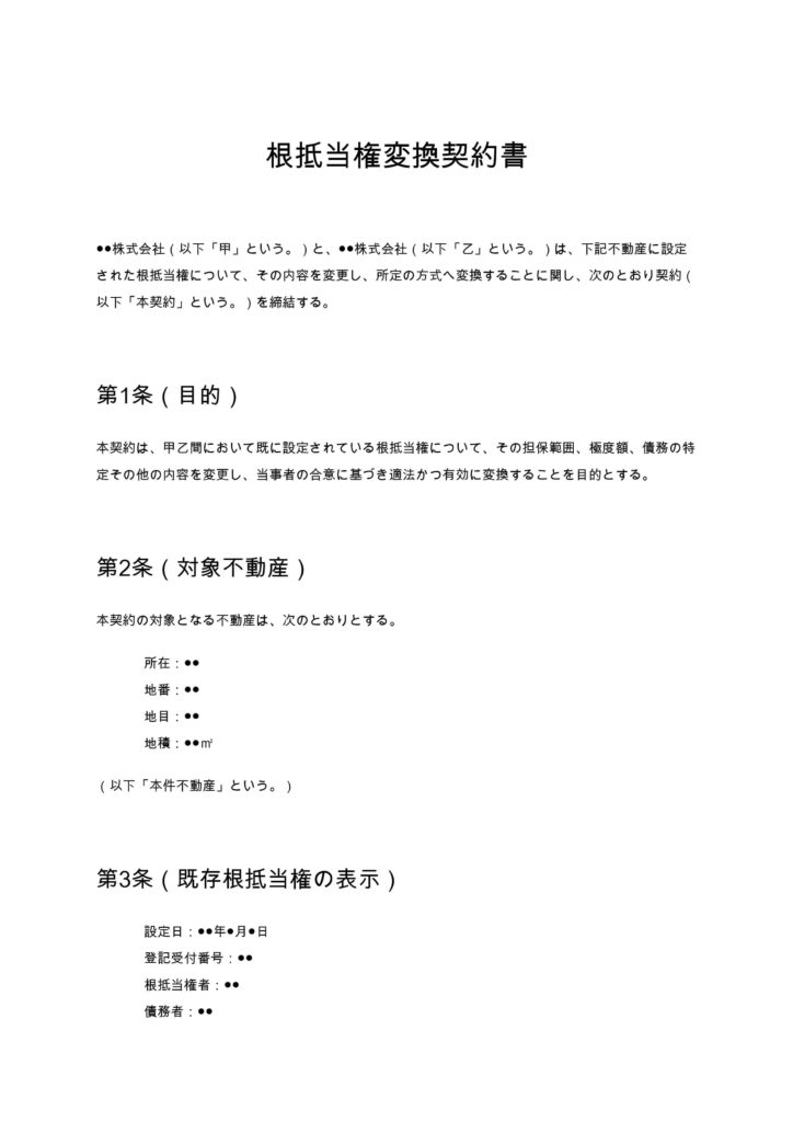 根抵当権変換契約書