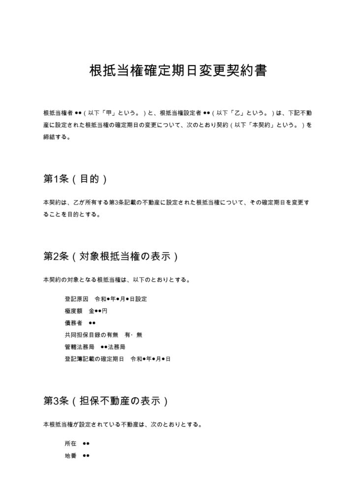 根抵当権確定期日変更契約書