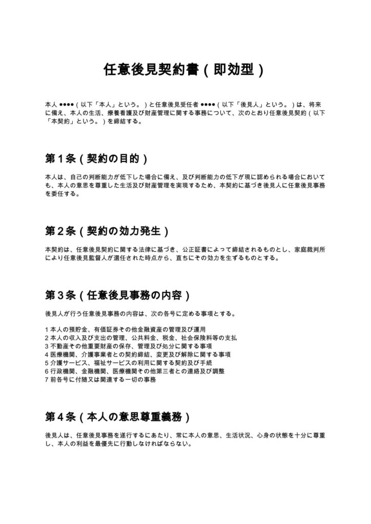 任意後見契約書（即効型）