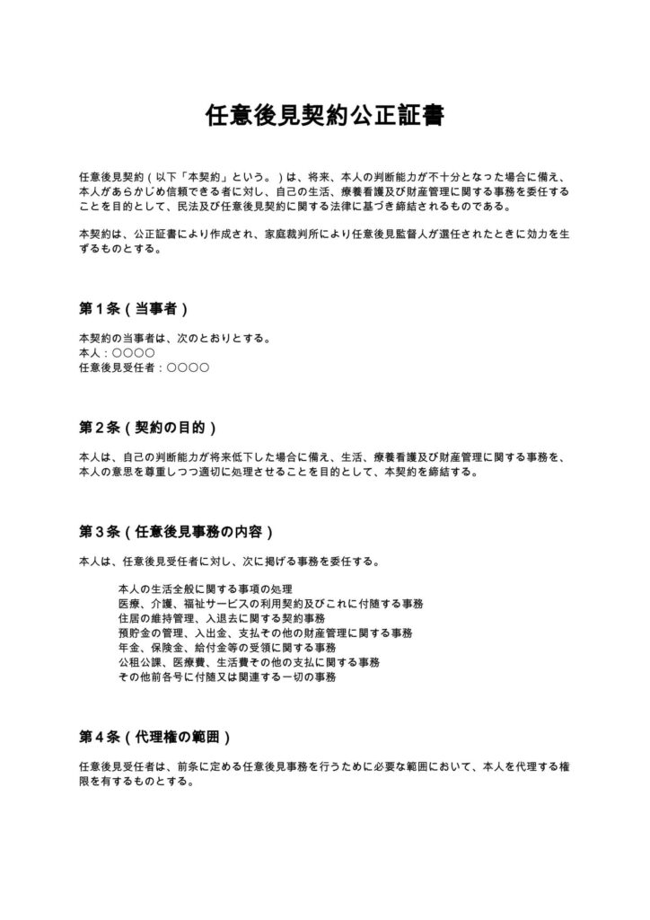 任意後見契約公正証書