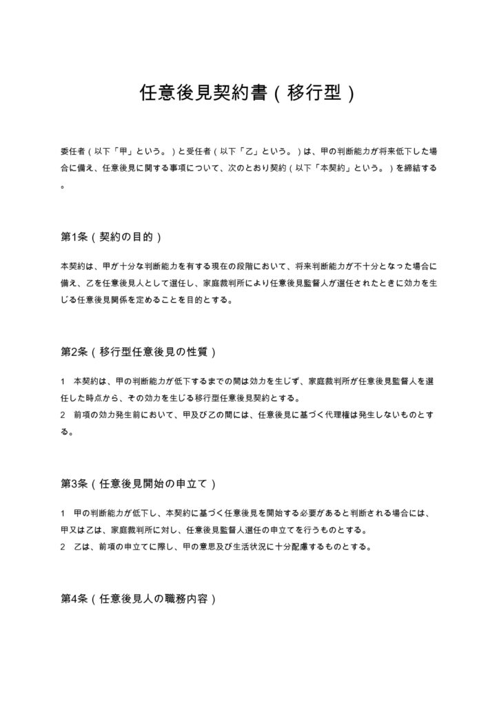 任意後見契約書（移行型）
