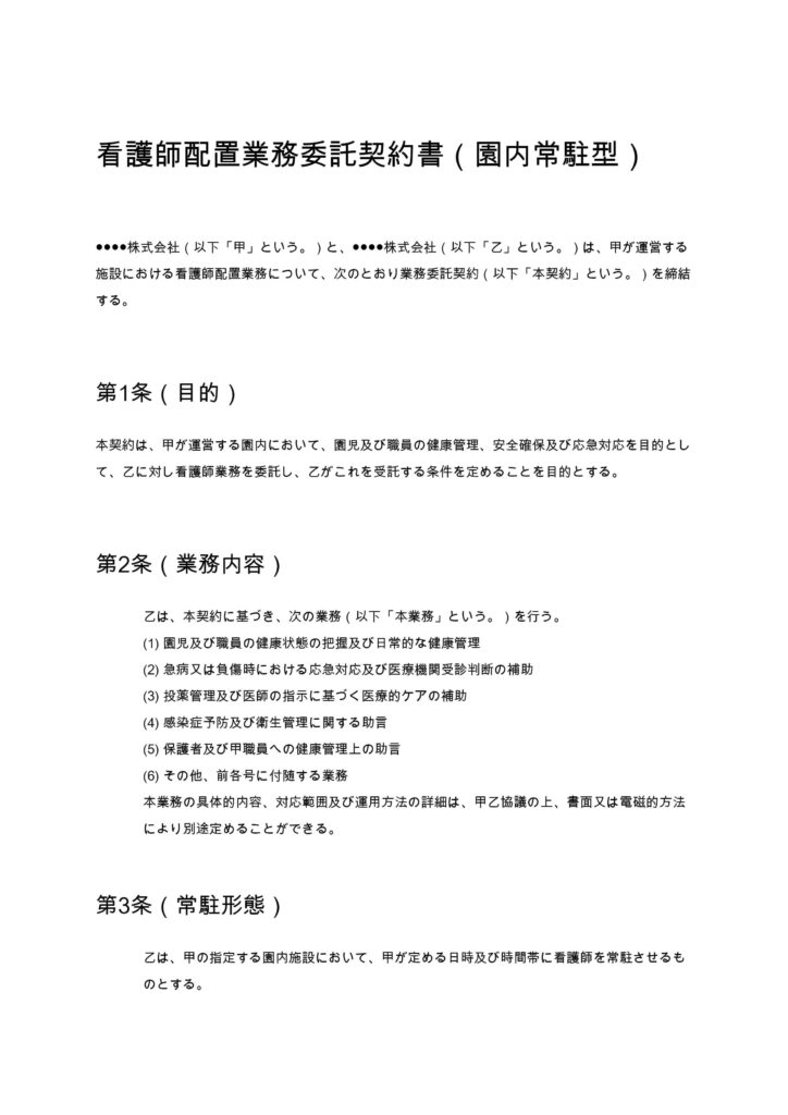 看護師配置業務委託契約書（園内常駐型）