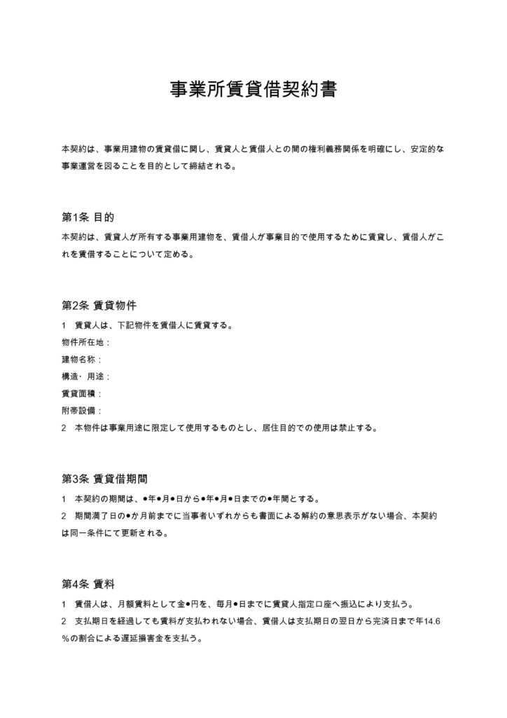 事業所賃貸借契約書