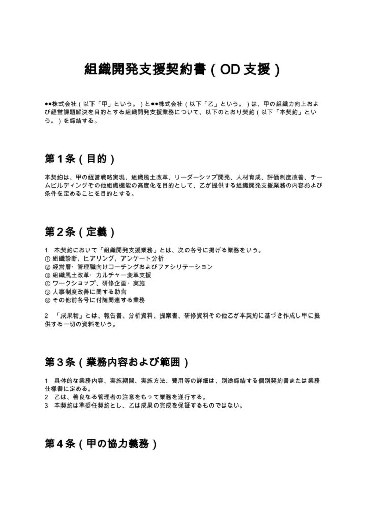 組織開発支援契約書