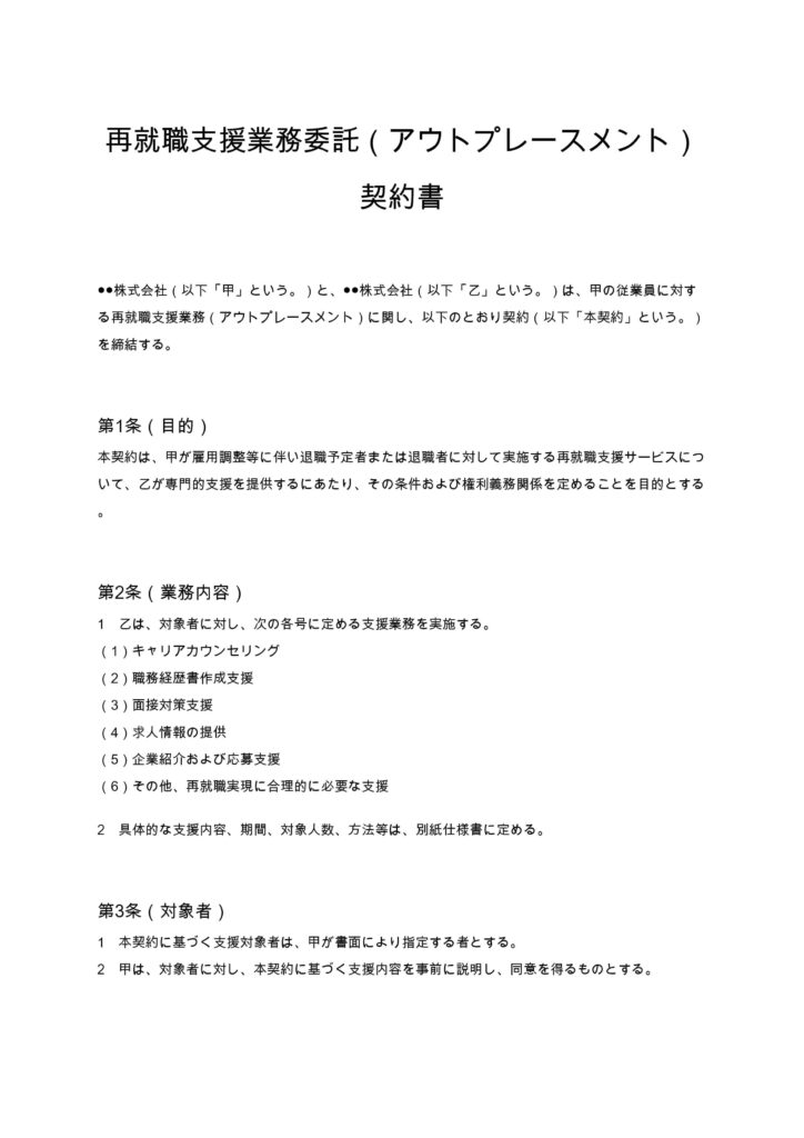 再就職支援（アウトプレースメント）契約書