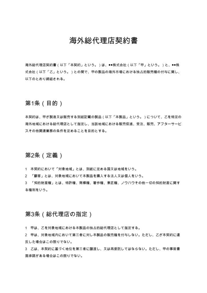 海外総代理店契約書