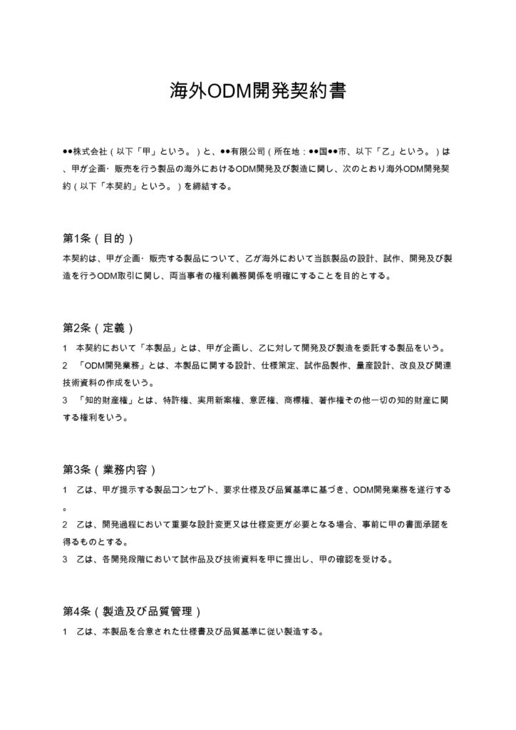 海外ODM開発契約書