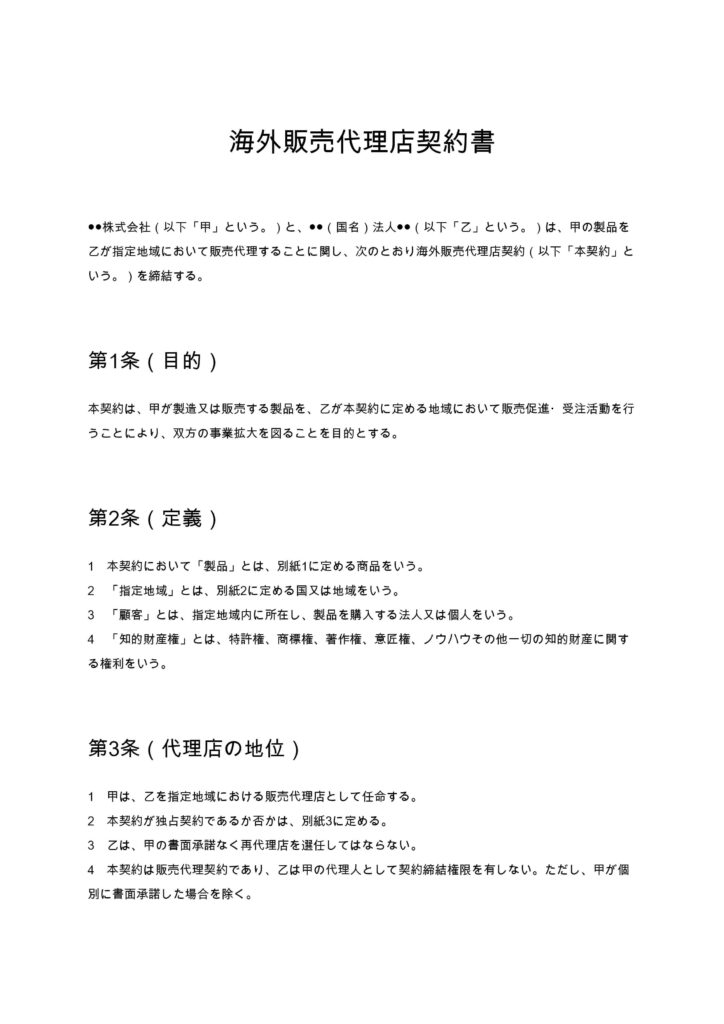 海外販売代理店契約書