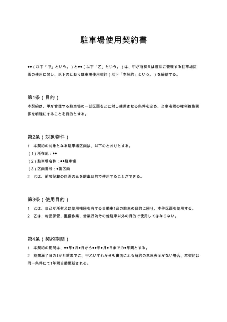 駐車場使用契約書