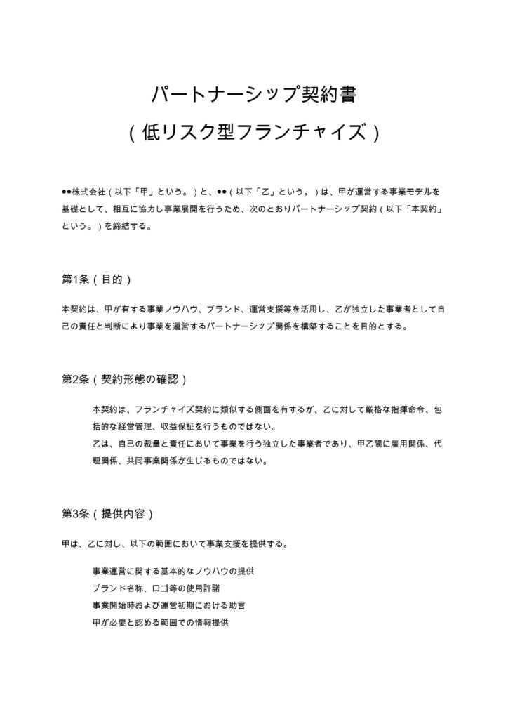 パートナーシップ契約書（低リスク型フランチャイズ）