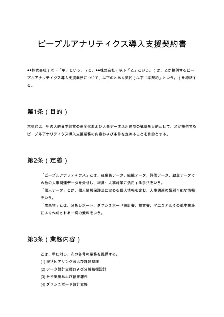 ピープルアナリティクス導入支援契約書