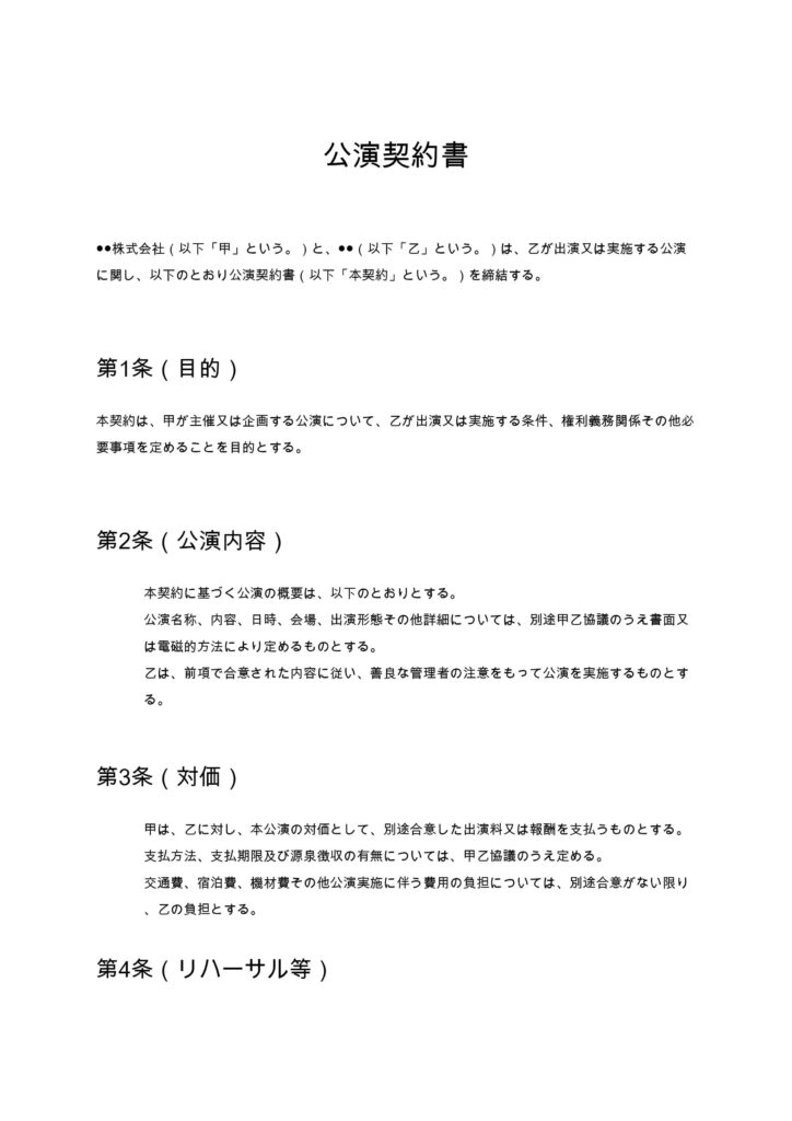 公演契約書