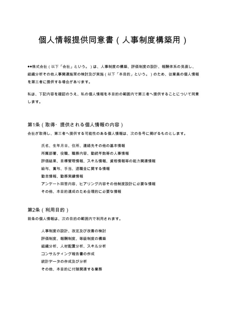 個人情報提供同意書（人事制度構築用）