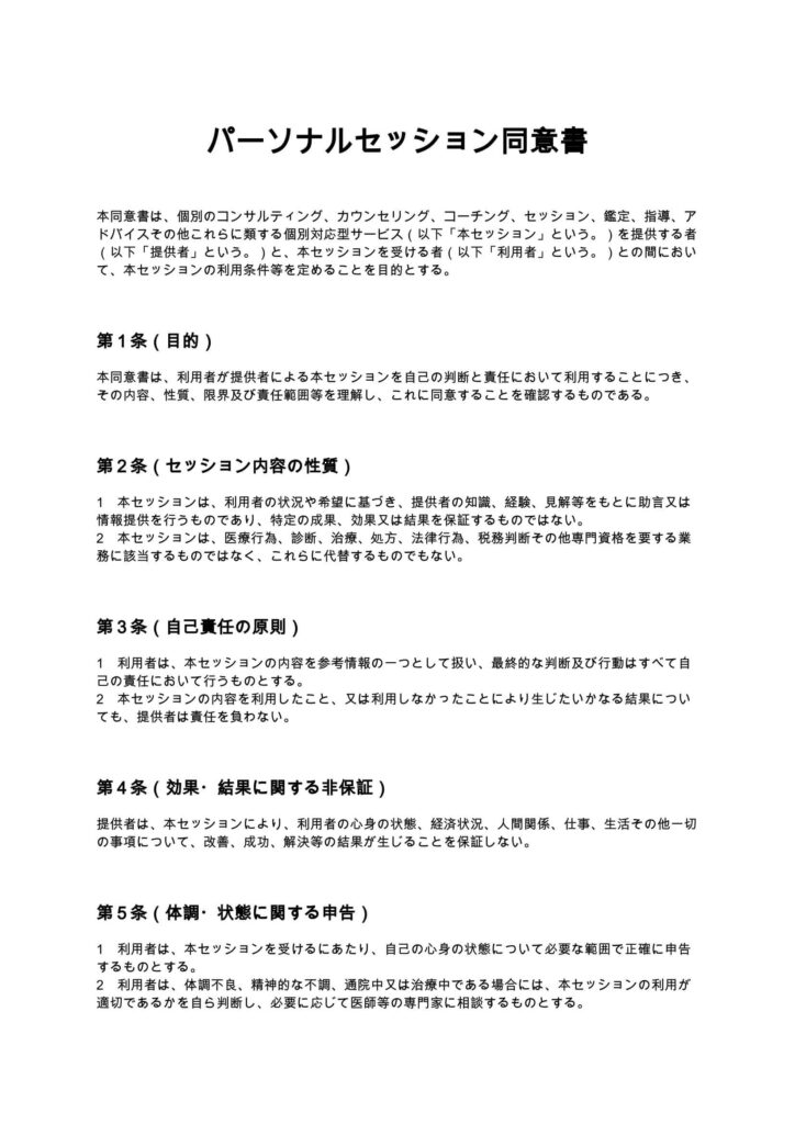 パーソナルセッション同意書