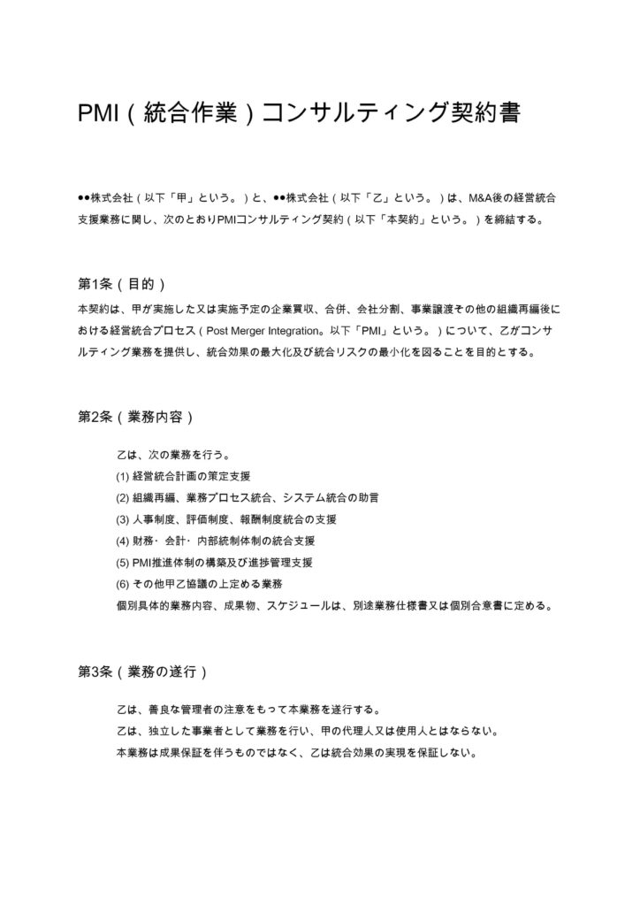 PMIコンサルティング契約書
