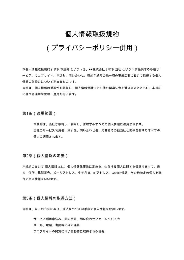 個人情報取扱規約（プライバシーポリシー併用）