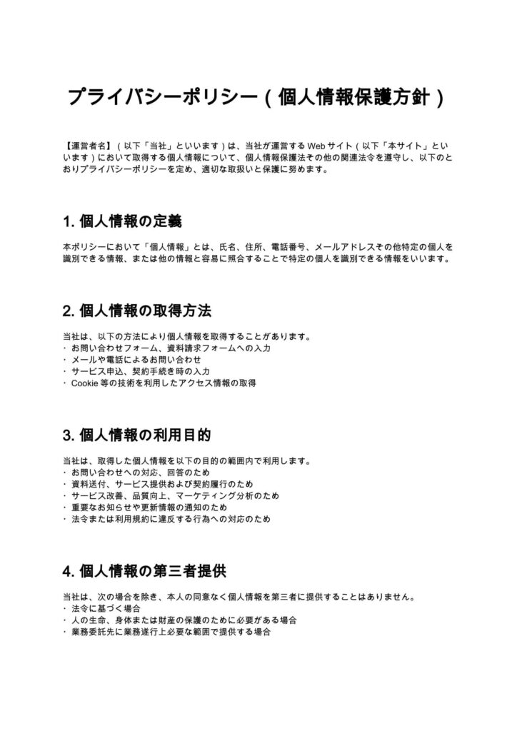 プライバシーポリシー（Webサイト掲載用）