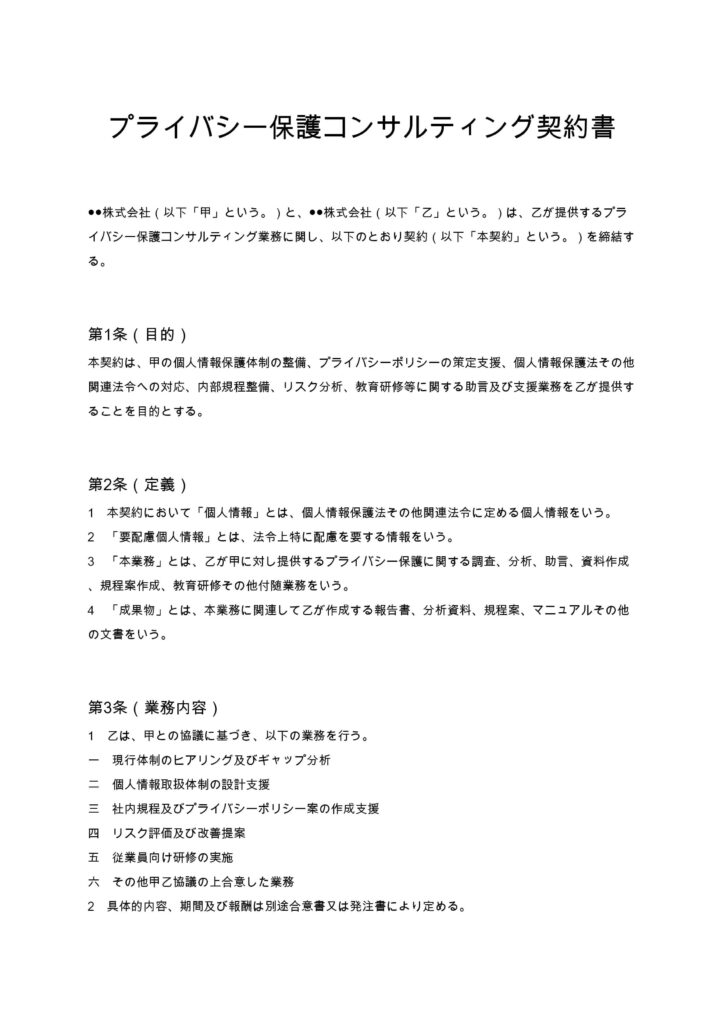 プライバシー保護コンサルティング契約書