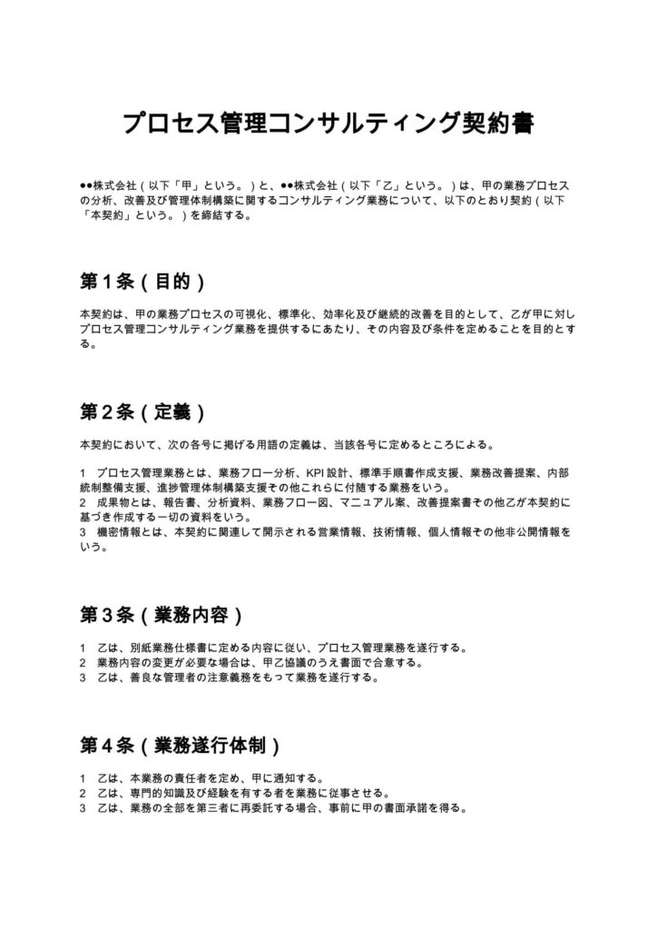 プロセス管理コンサルティング契約書