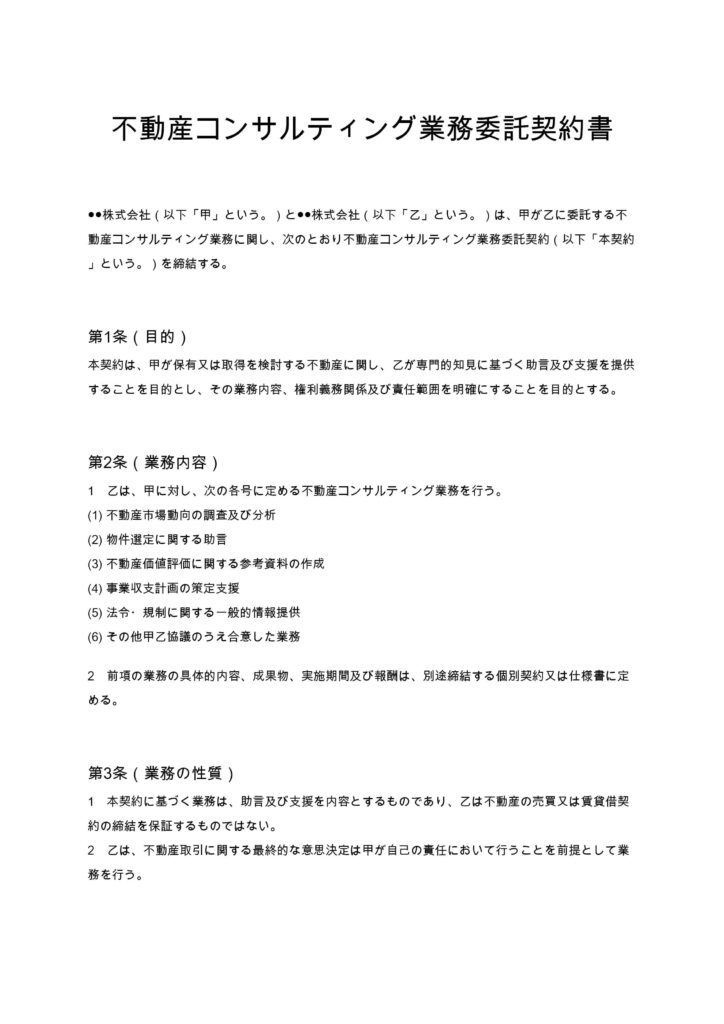 不動産コンサルティング業務委託契約書
