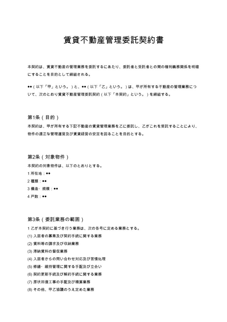 賃貸不動産管理委託契約書