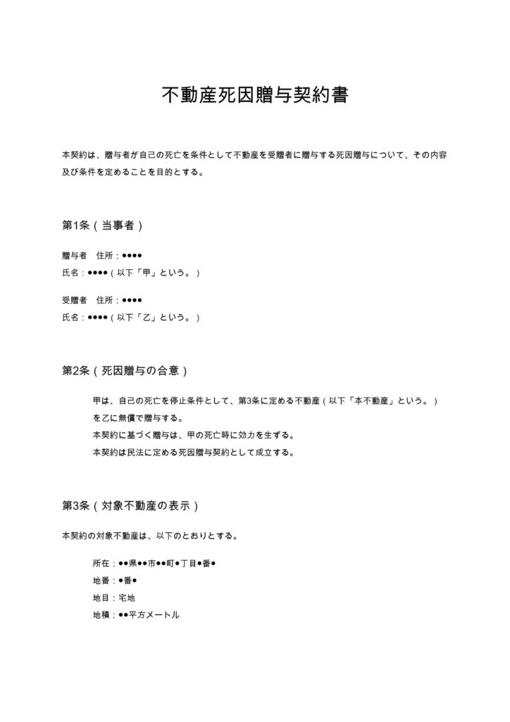 不動産死因贈与契約書