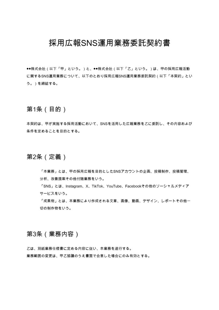 採用広報SNS運用契約書