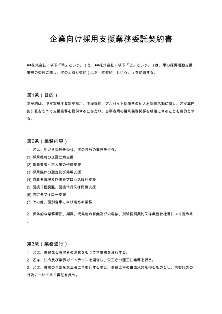 企業向け採用支援業務委託契約書