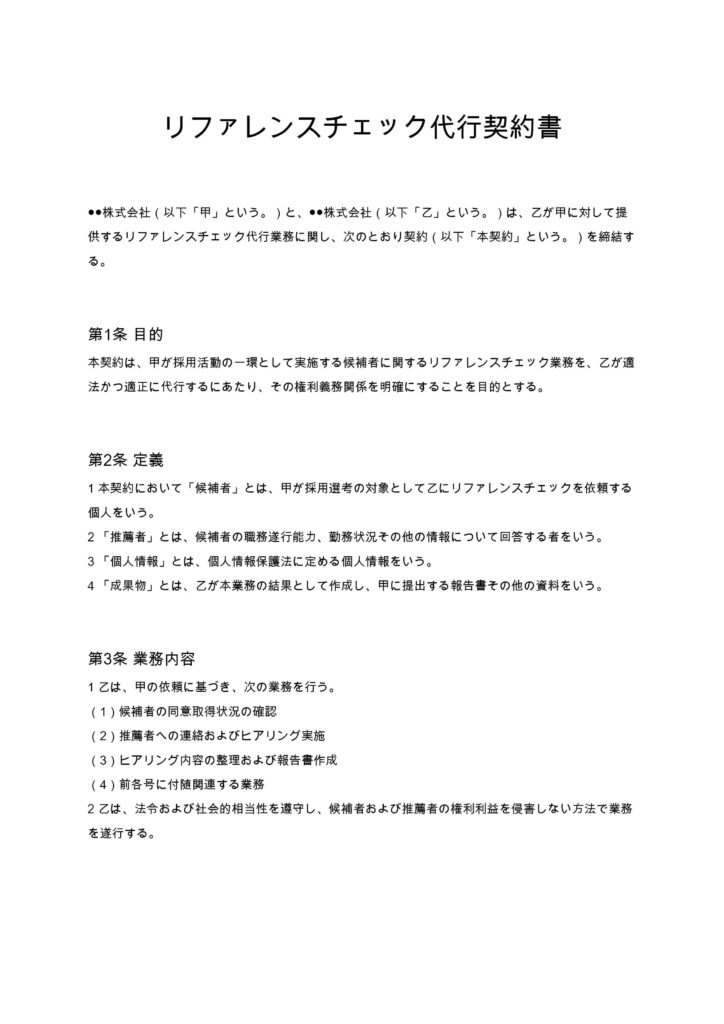 リファレンスチェック代行契約書