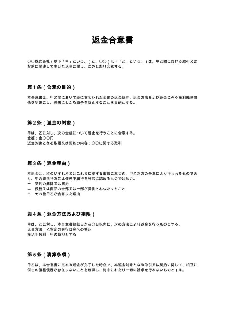 返金合意書