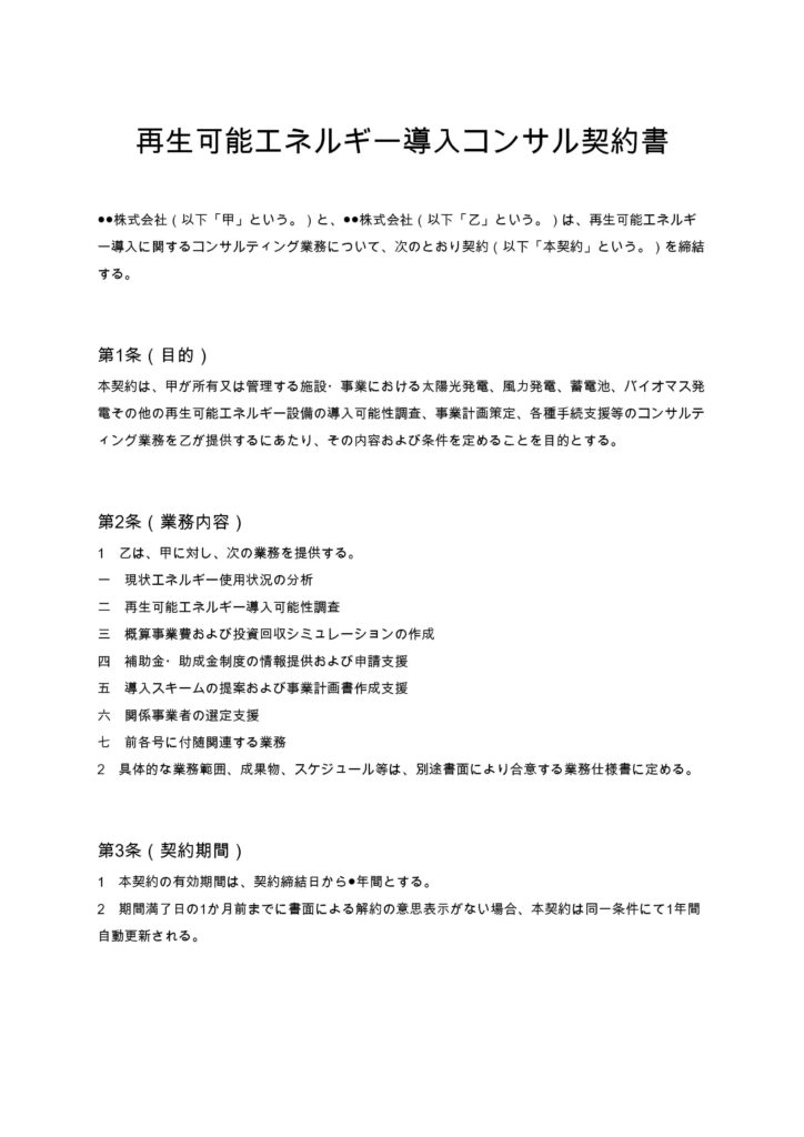 再生可能エネルギー導入コンサル契約書