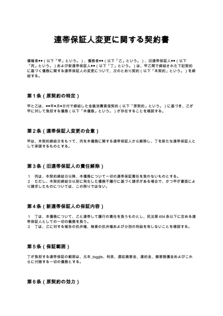 連帯保証人変更に関する契約書