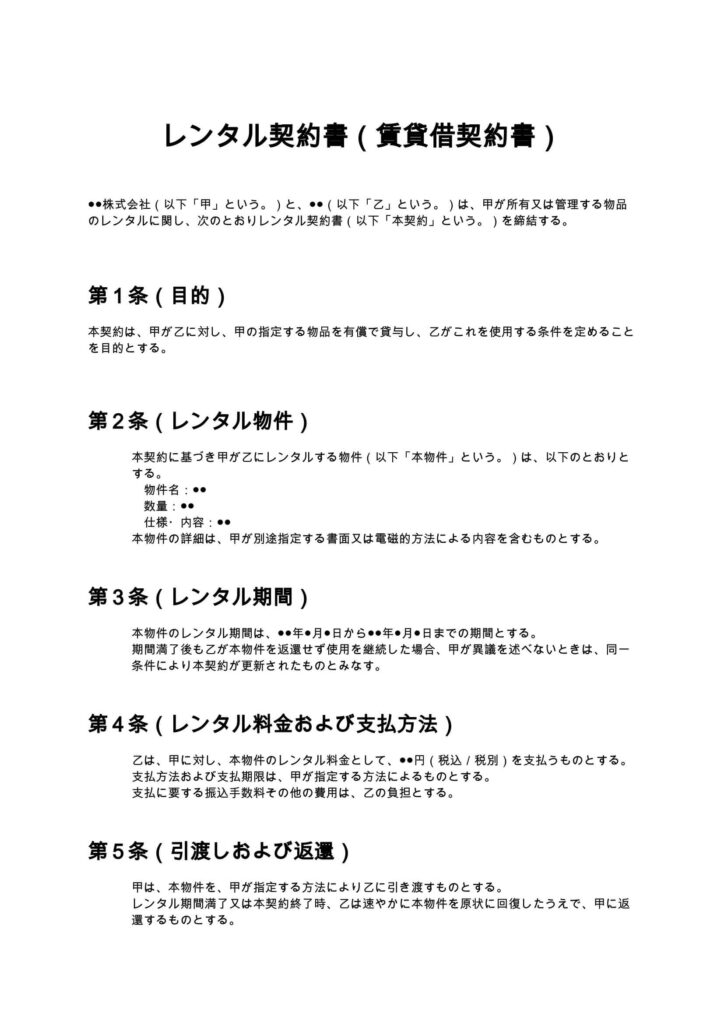 レンタル契約書（賃貸借契約書）