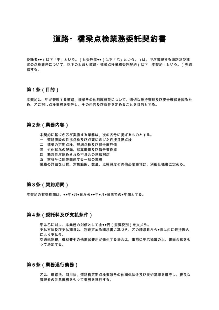 道路・橋梁点検業務委託契約書