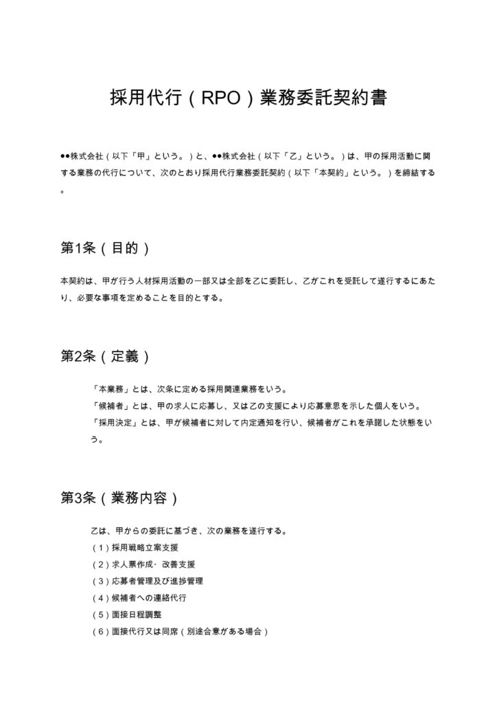 採用代行（RPO）業務委託契約書
