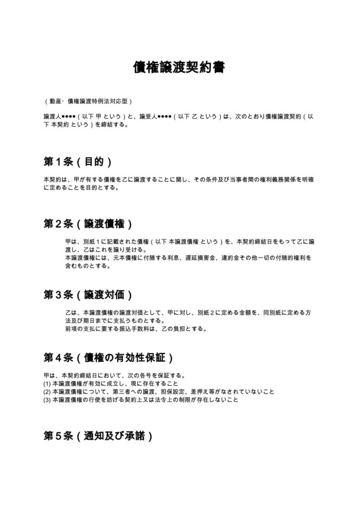 債権譲渡契約書（動産・債権譲渡特例法対応）