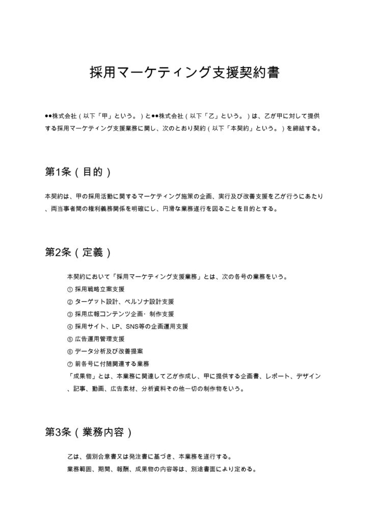 採用マーケティング支援契約書