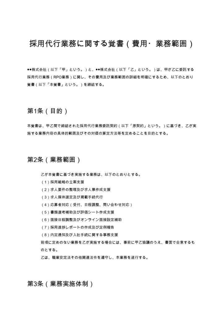 採用代行に関する覚書（費用・範囲）