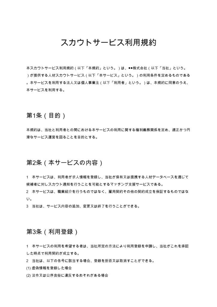 スカウトサービス利用規約