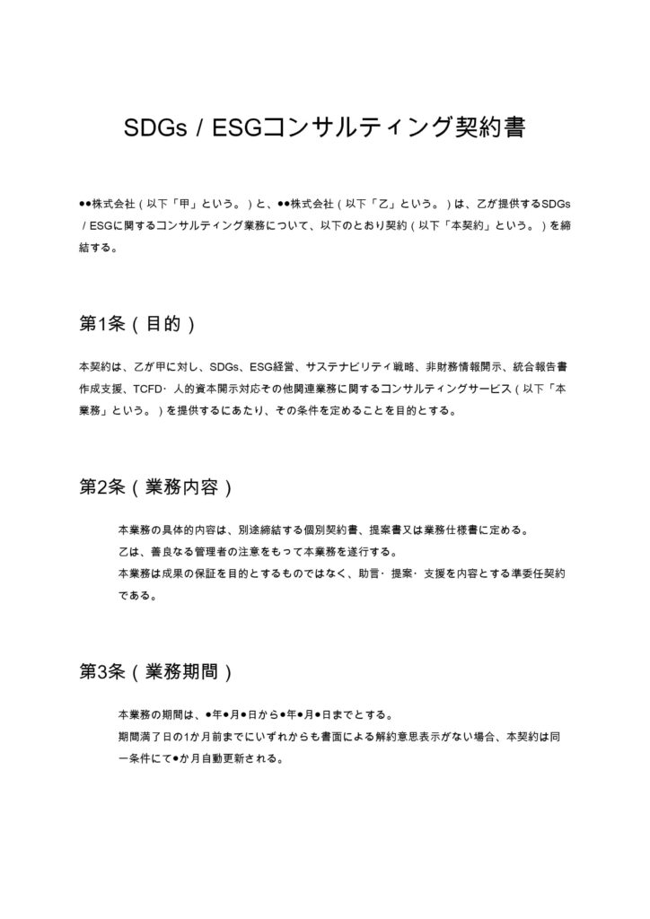 SDGs／ESGコンサルティング契約書