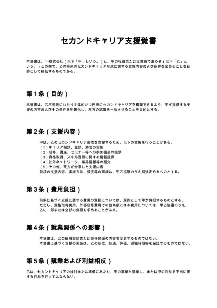 セカンドキャリア支援覚書