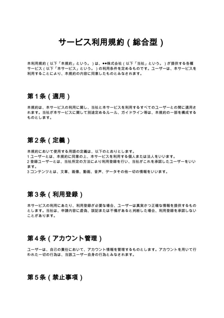 サービス利用規約（総合型）