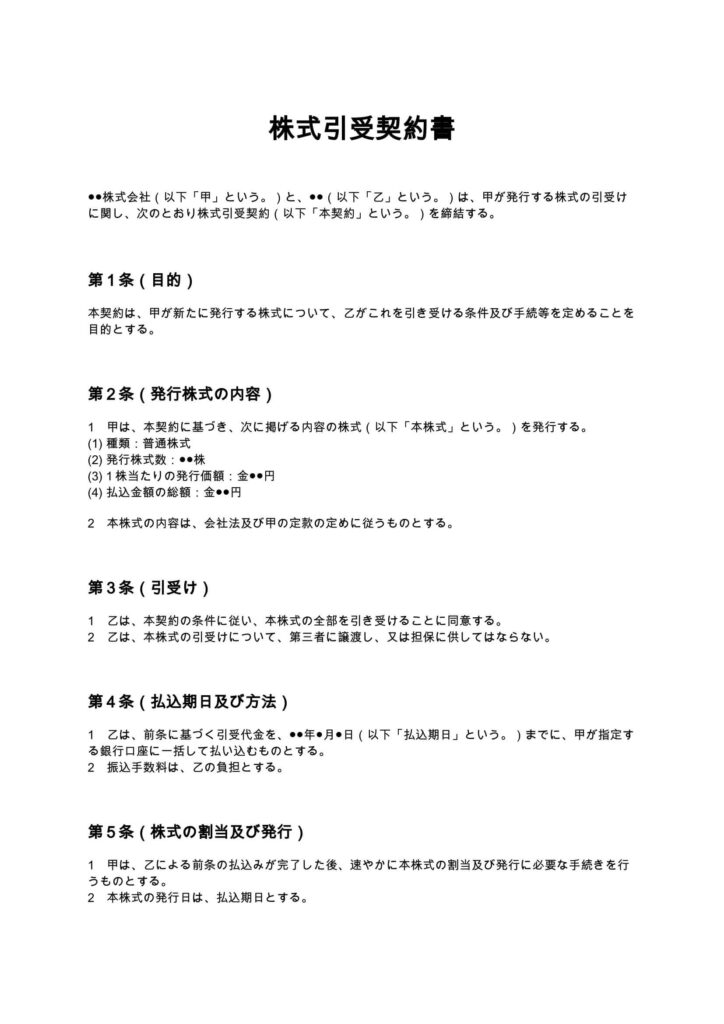 株式引受契約書