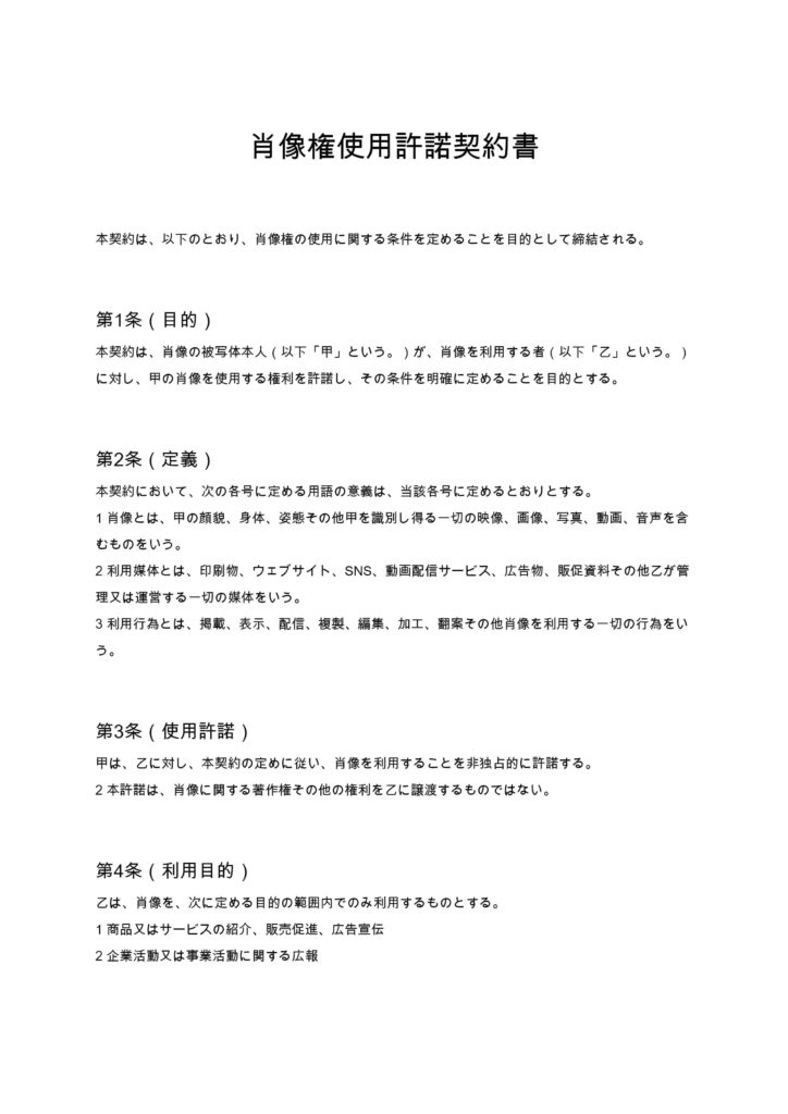 肖像権使用許諾契約書