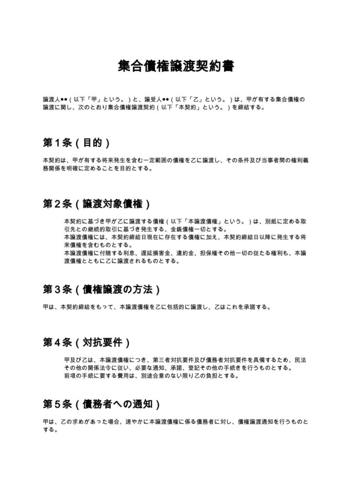 集合債権譲渡契約書