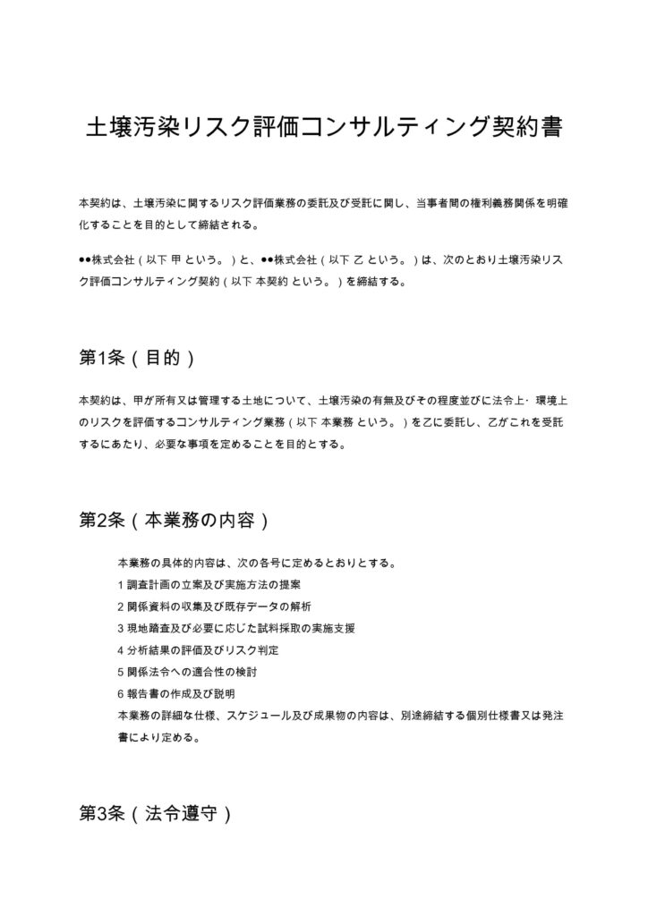土壌汚染リスク評価コンサルティング契約書