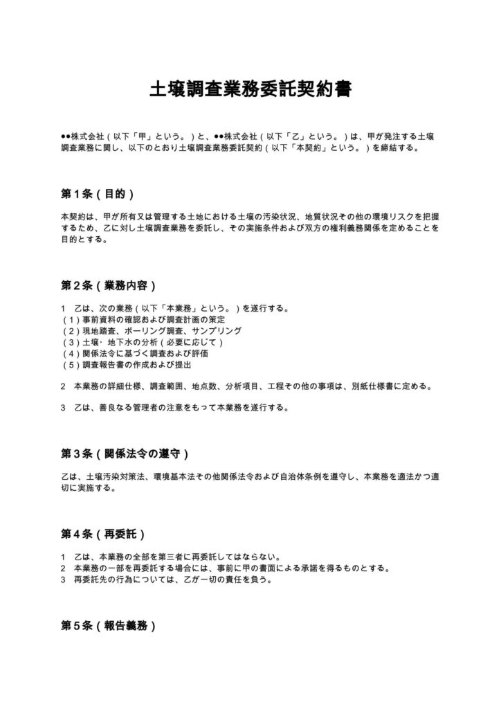 土壌調査業務委託契約書