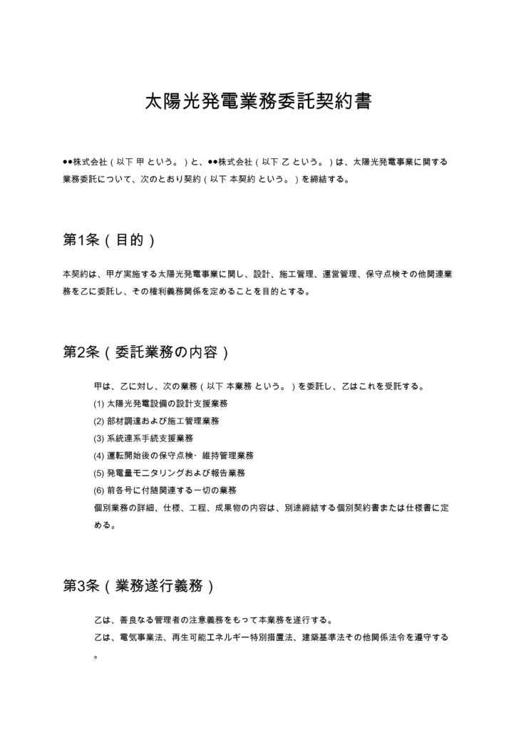 太陽光発電業務委託契約書