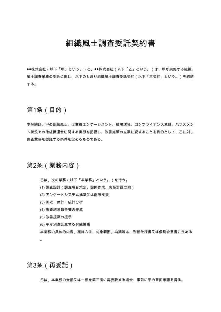 組織風土調査委託契約書