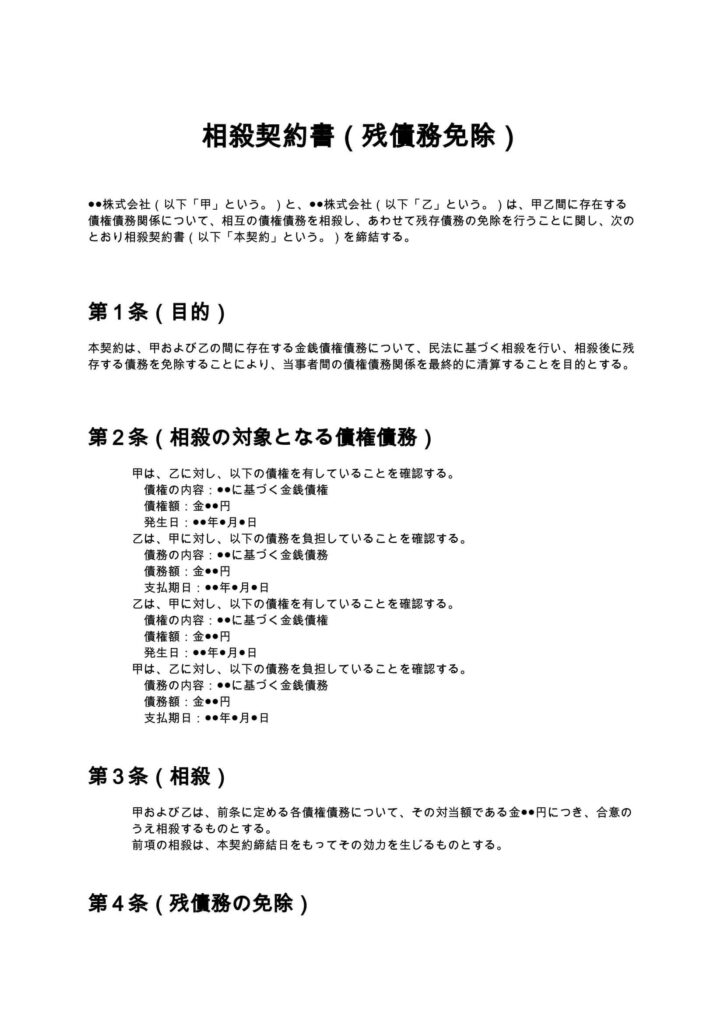 相殺契約書（残債務免除）